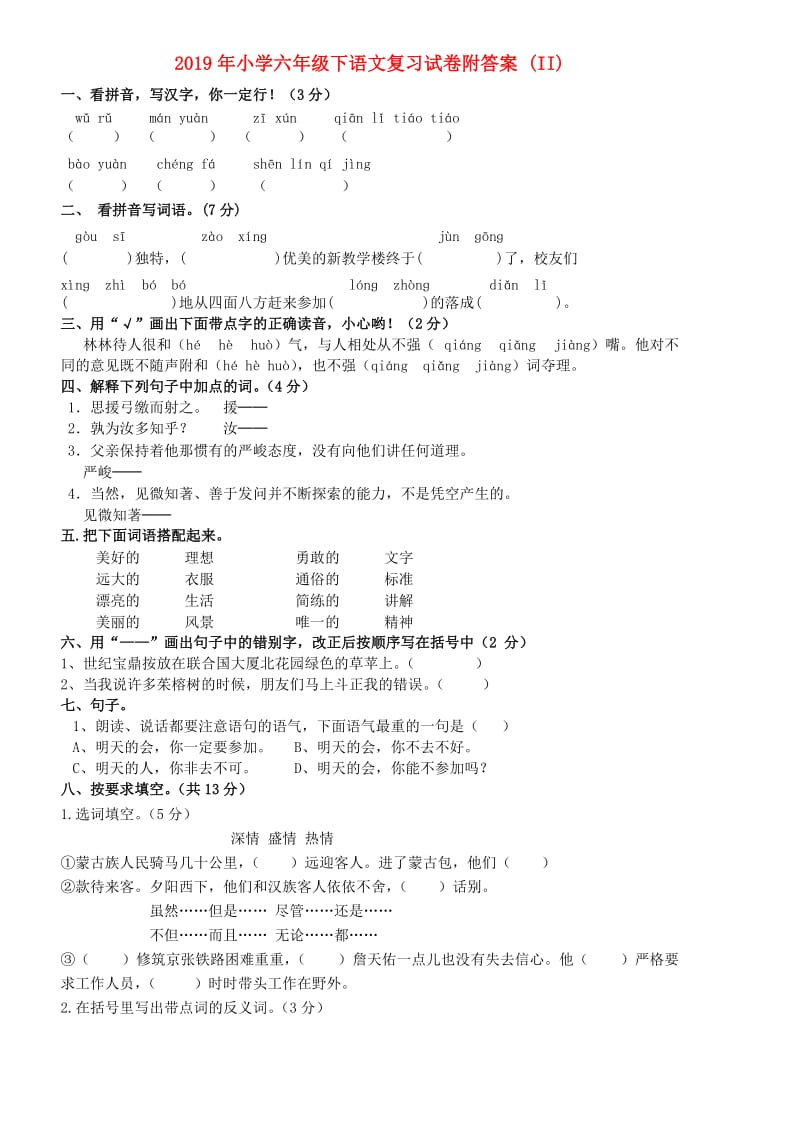 2019年小学六年级下语文复习试卷附答案 (II).doc_第1页