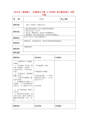 2019年（秋季版）一年級語文下冊 13《時間》單元教學設計 北師大版.doc