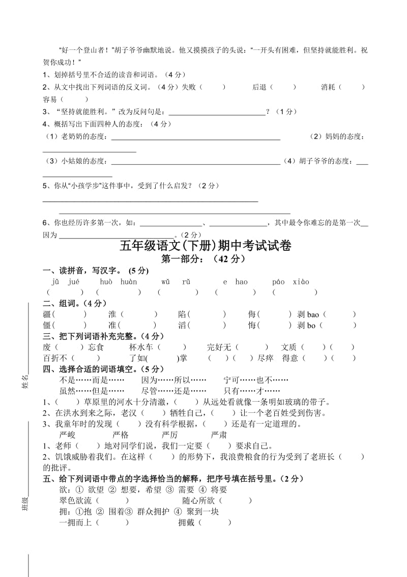 2019年新课标人教版小学语文五年级下册期中测试题.doc_第3页