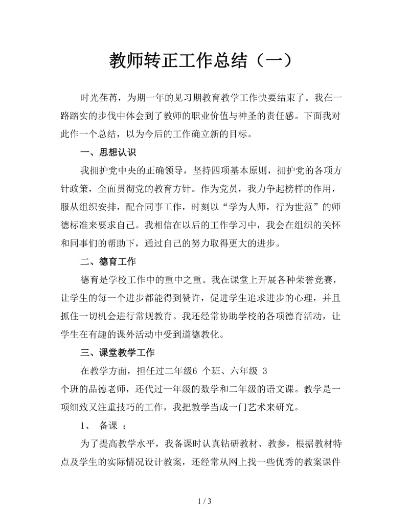 教师转正工作总结（一）.doc_第1页