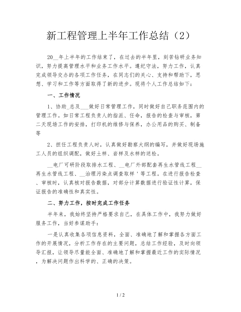 新工程管理上半年工作总结（2）.doc_第1页