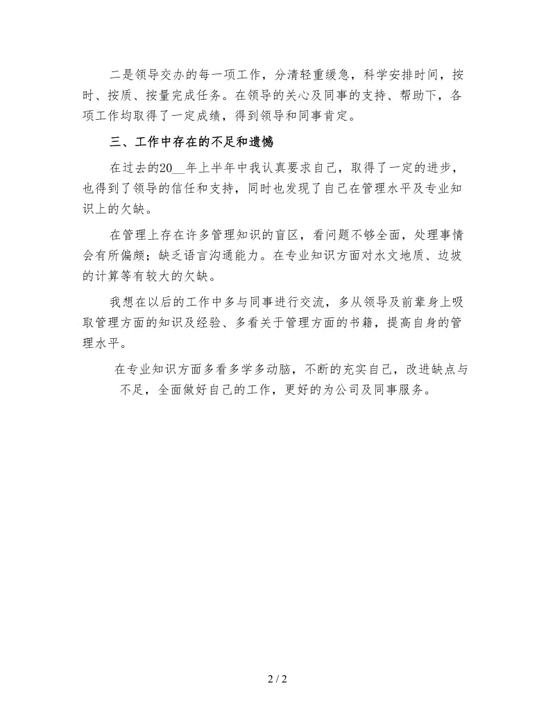 新工程管理上半年工作总结（2）.doc_第2页