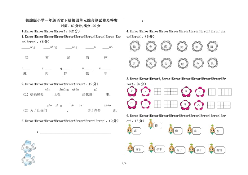 部编版小学一年级语文下册第四单元综合测试卷及答案.doc_第1页