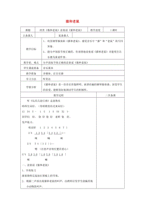 2019秋二年級音樂上冊 第五單元《貓和老鼠》教案 新人教版.doc