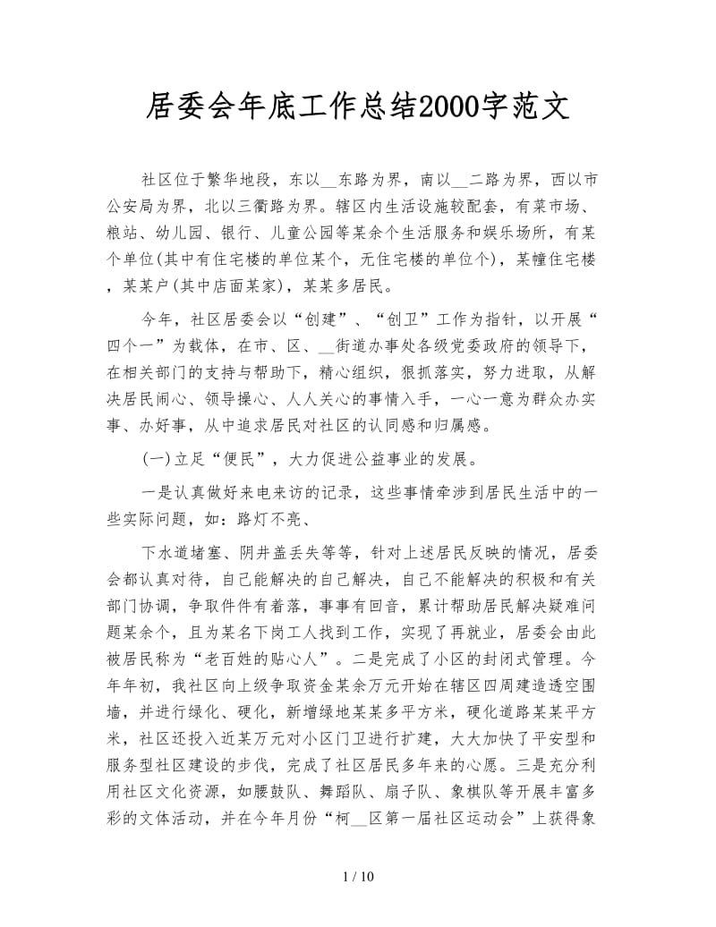 居委会年底工作总结2000字范文.doc_第1页