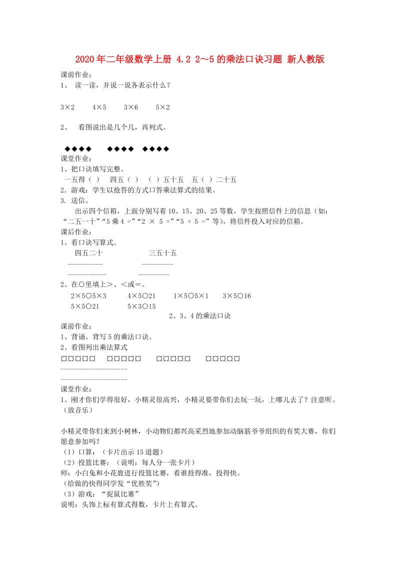 2020年二年级数学上册 4.2 2～5的乘法口诀习题 新人教版.doc_第1页