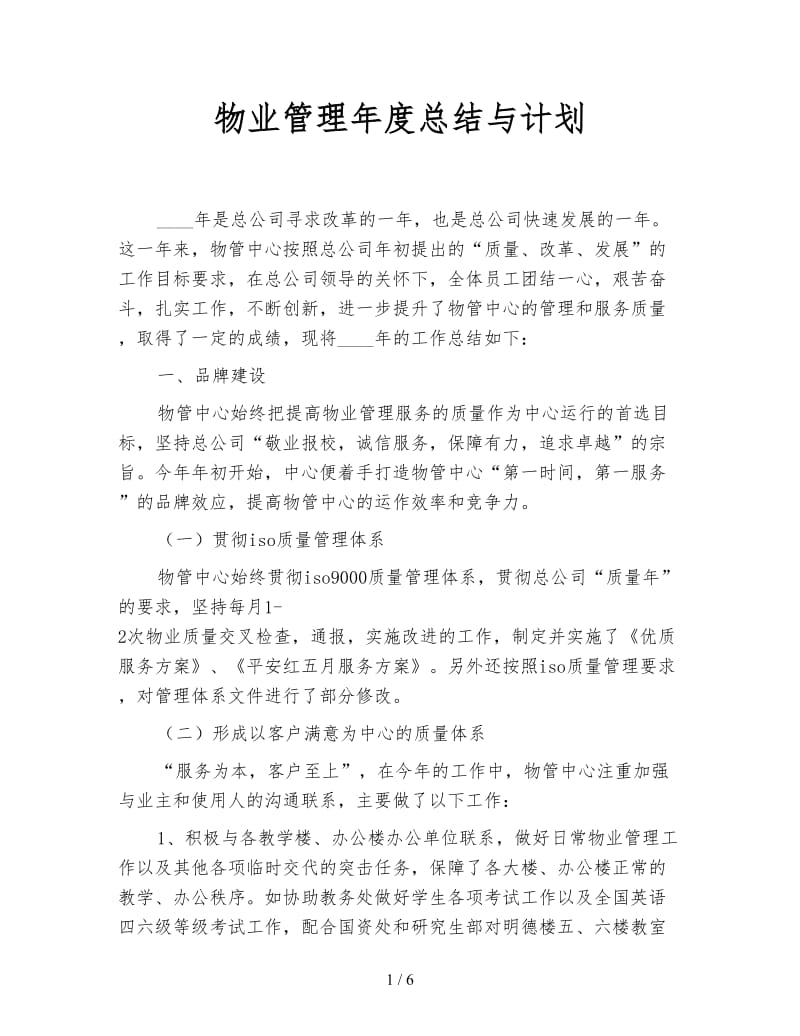 物业管理年度总结与计划.doc_第1页