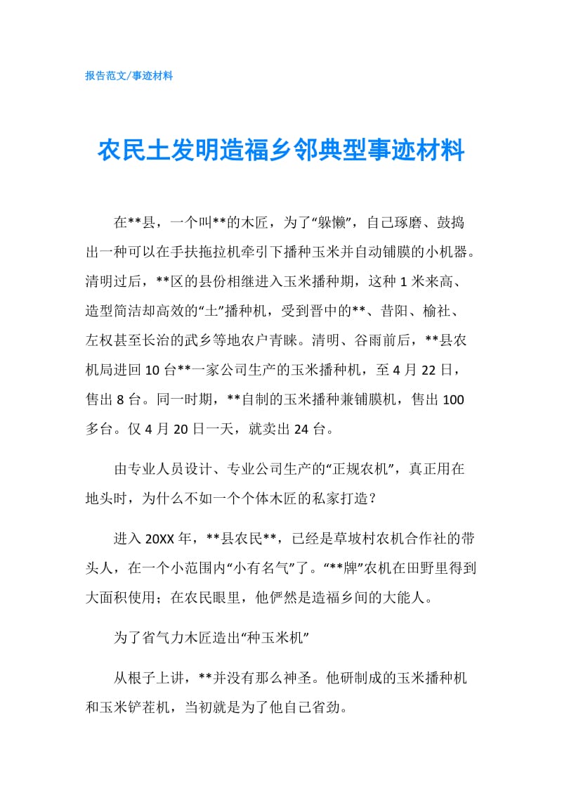 农民土发明造福乡邻典型事迹材料.doc_第1页