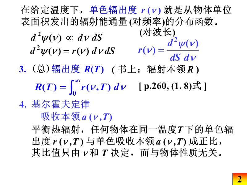 光与物质的相互作用光的辐射理论.ppt_第2页