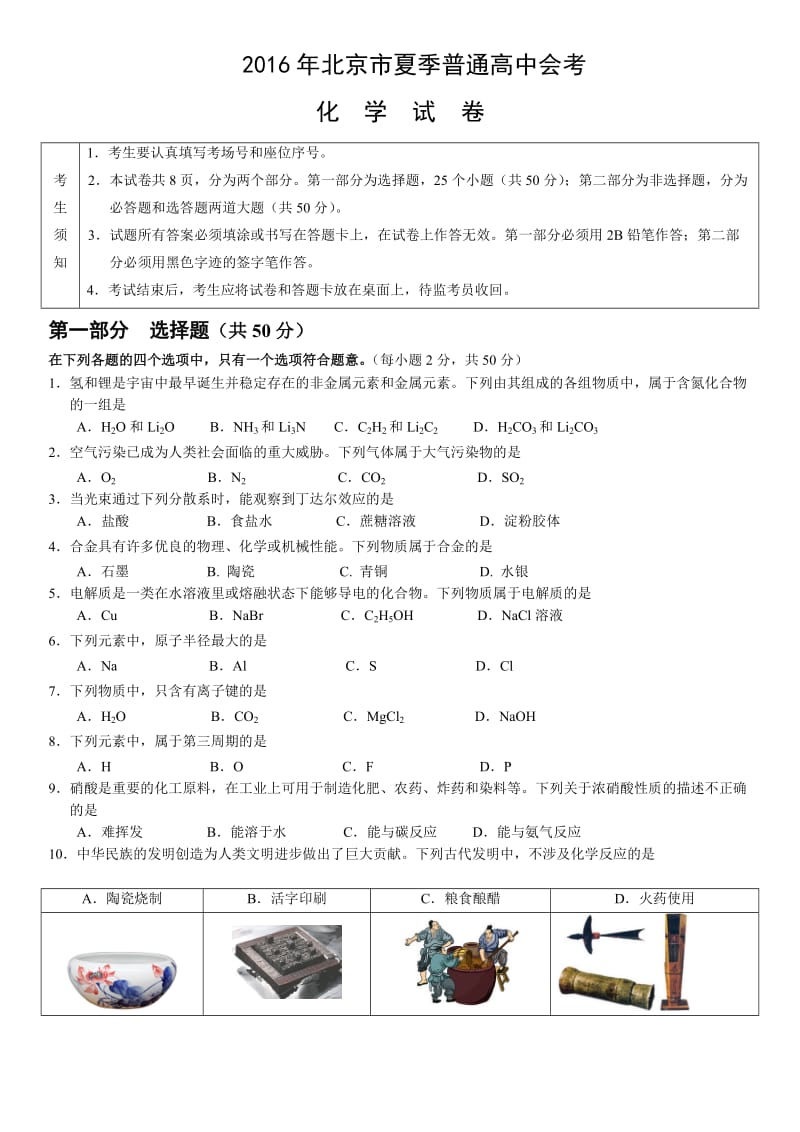 2016年北京市夏季高中会考化学试卷_第1页