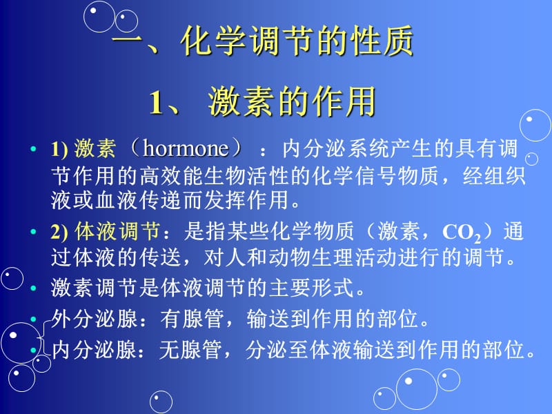 内分泌系统与化学调节.ppt_第2页