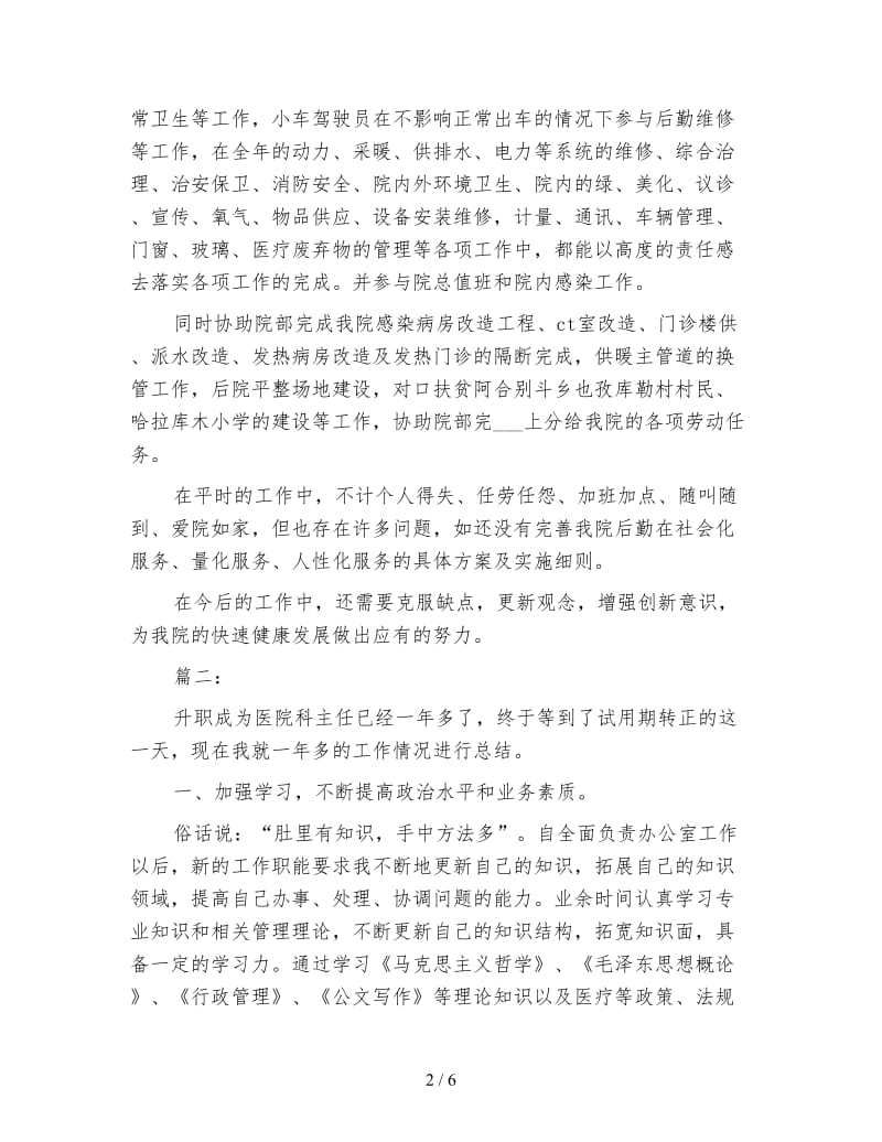 医院科室主任个人试用期工作总结.doc_第2页