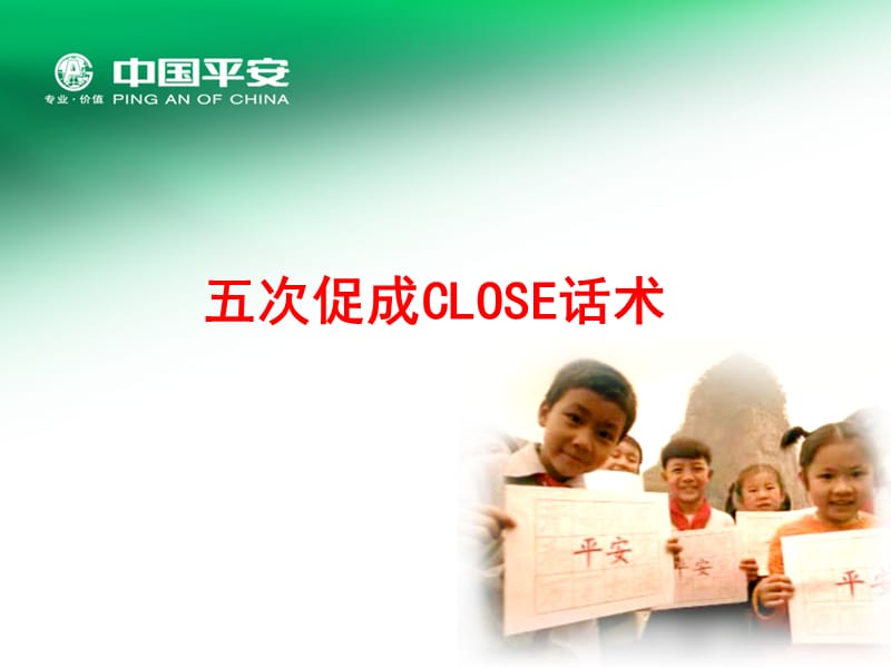 五次促成close话术.ppt_第1页