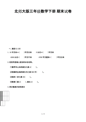 北師大版三年級(jí)數(shù)學(xué)下冊(cè) 期末試卷.doc