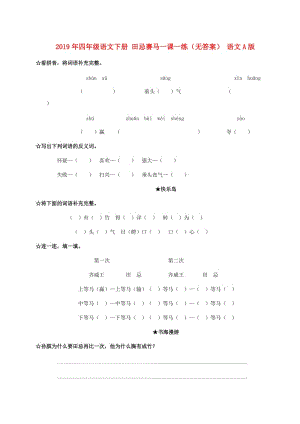 2019年四年級(jí)語(yǔ)文下冊(cè) 田忌賽馬一課一練（無(wú)答案） 語(yǔ)文A版.doc