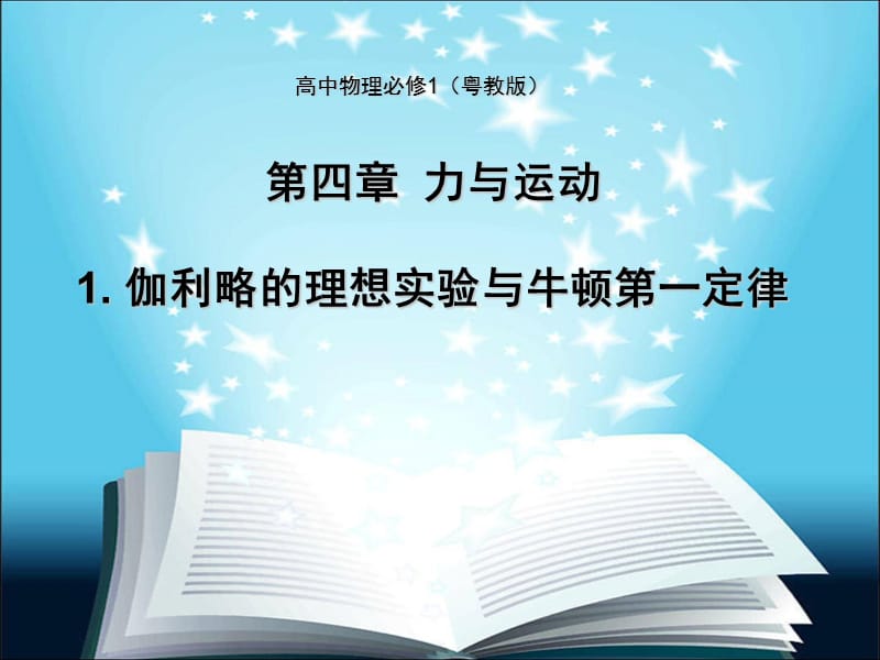 伽利略的理想实验与牛顿第一定律(粤教版高中物理必修1).ppt_第1页