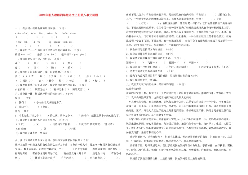 2019年新人教版四年级语文上册第八单元试题.doc_第1页