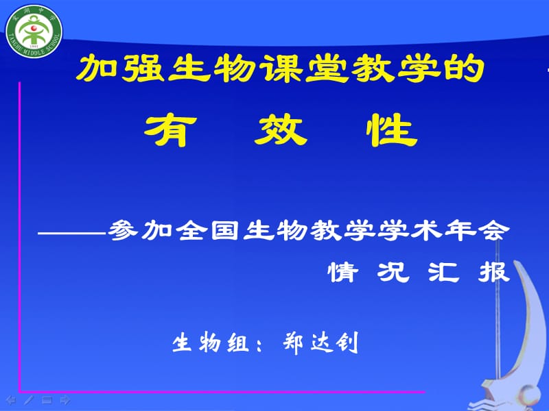 加强生物课堂教学的有效性.ppt_第1页