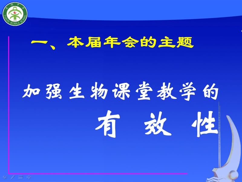 加强生物课堂教学的有效性.ppt_第2页