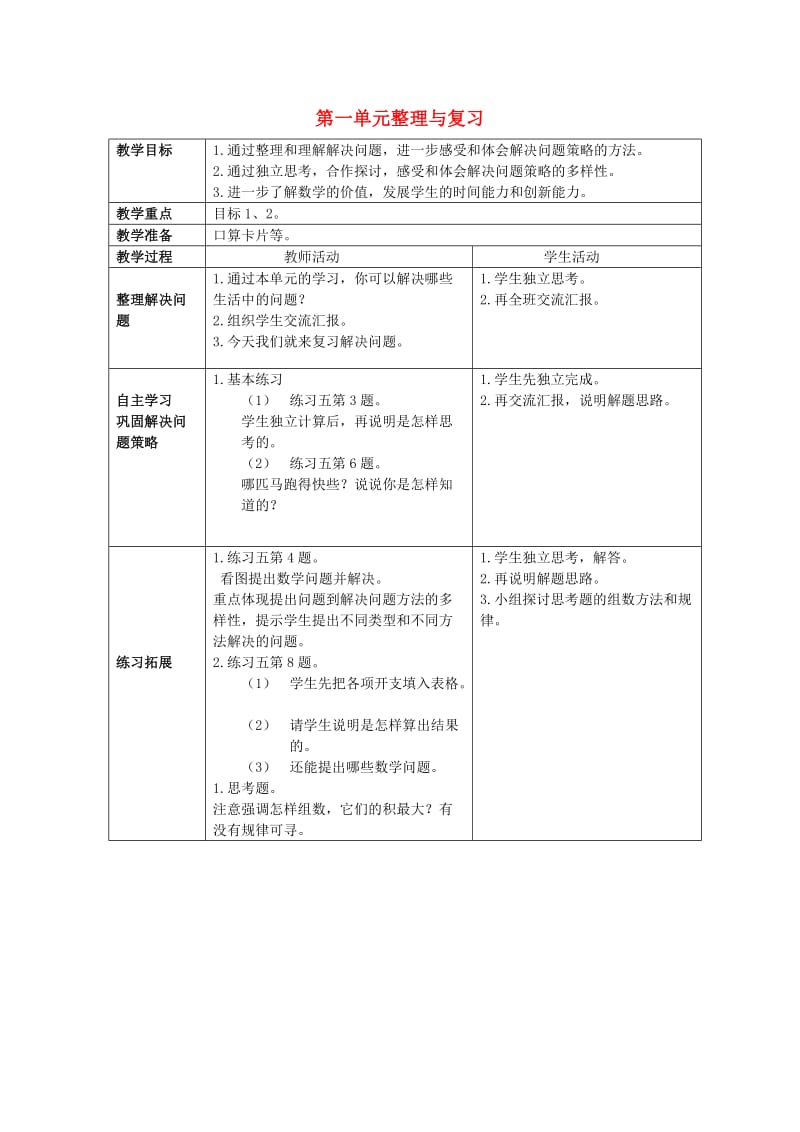 2019春三年级数学下册 7《第一单元总复习》教案2 （新版）西师大版.doc_第1页