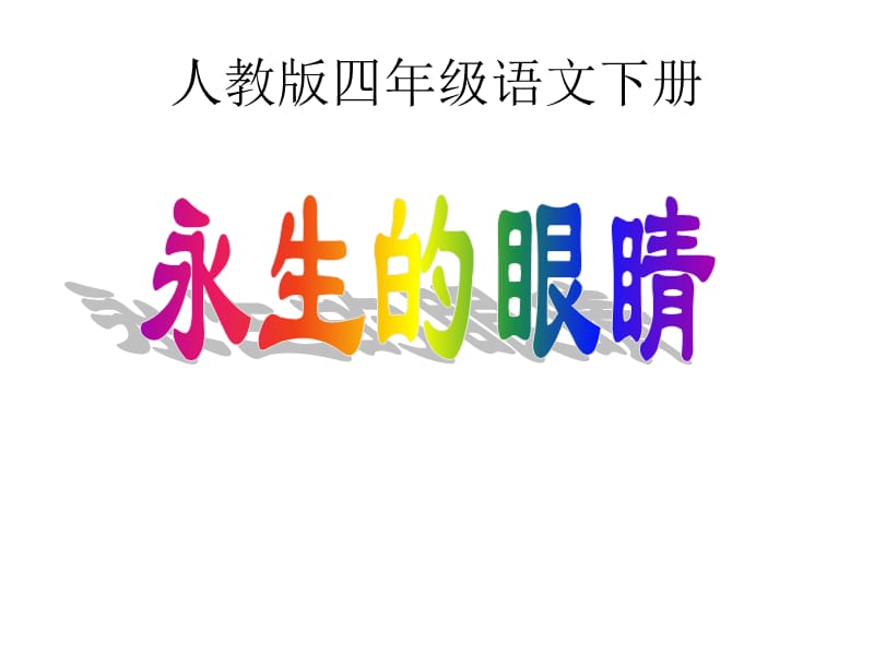 人教版四年级语文下册.ppt_第1页