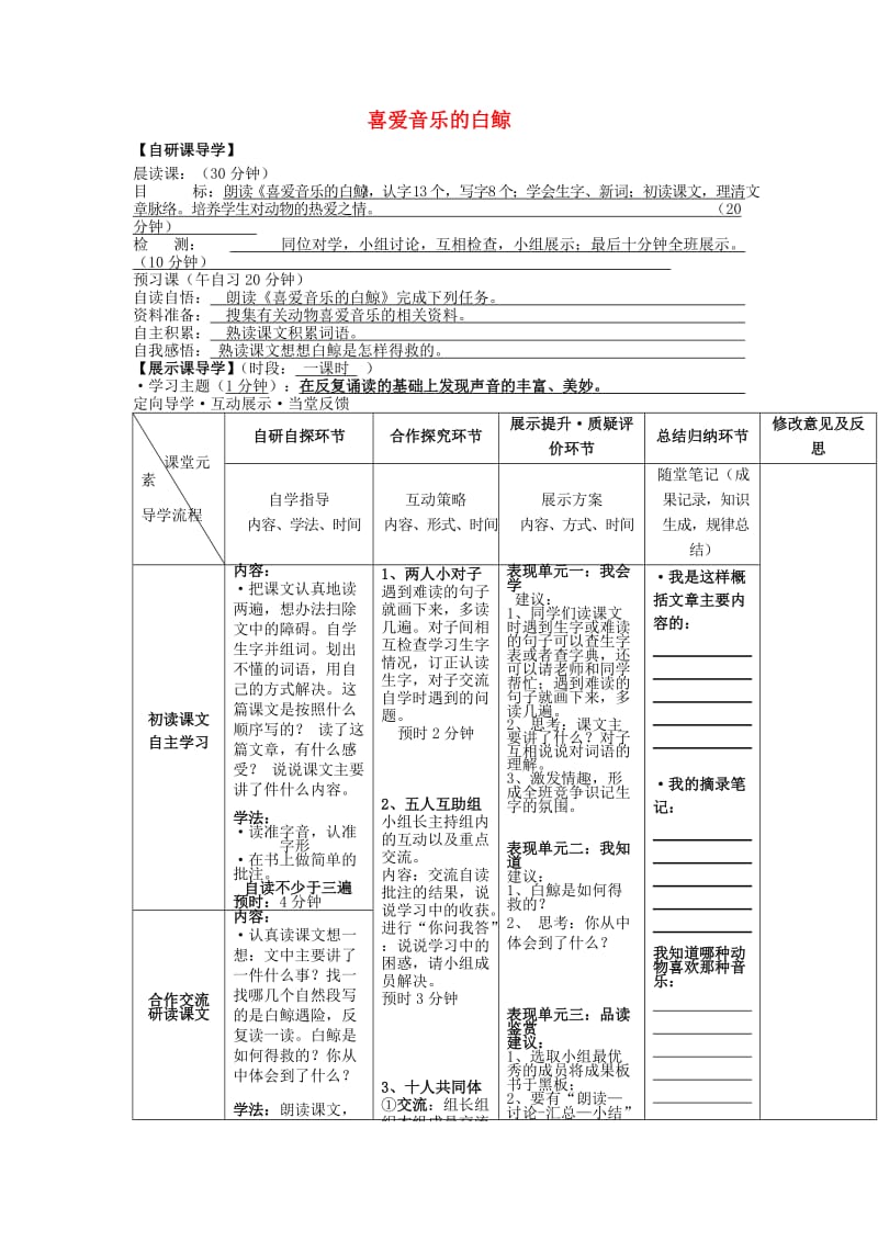 2019年秋三年级语文上册《喜爱音乐的白鲸》导学案 北师大版.doc_第1页