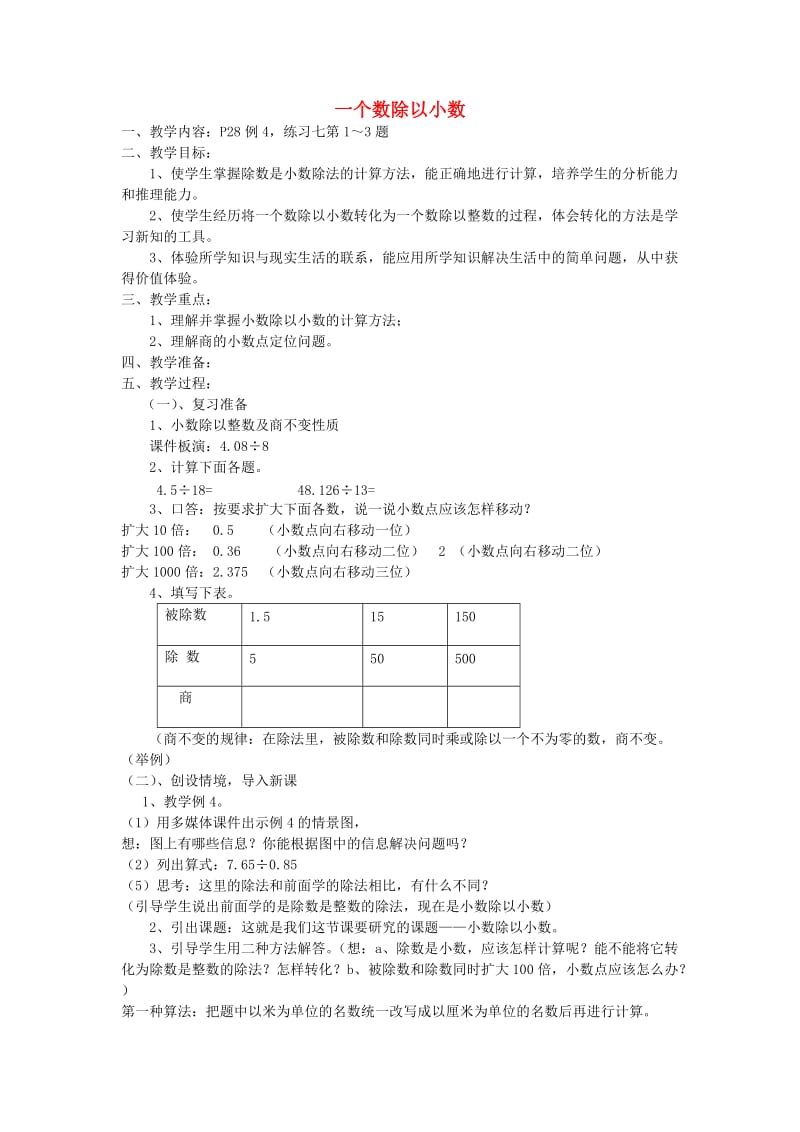 2019秋五年级数学上册 5.11 一个数除以小数教案 苏教版.doc_第1页