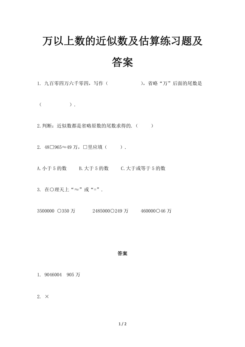 2019万以上数的近似数及估算练习题及答案.doc_第1页