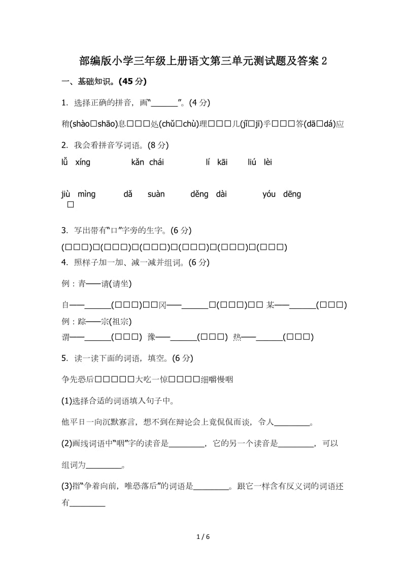 部编版小学三年级上册语文第三单元测试题及答案2.doc_第1页