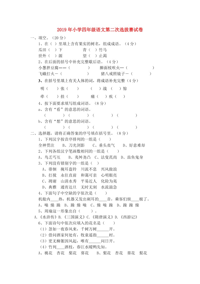 2019年小学四年级语文第二次选拔赛试卷.doc_第1页