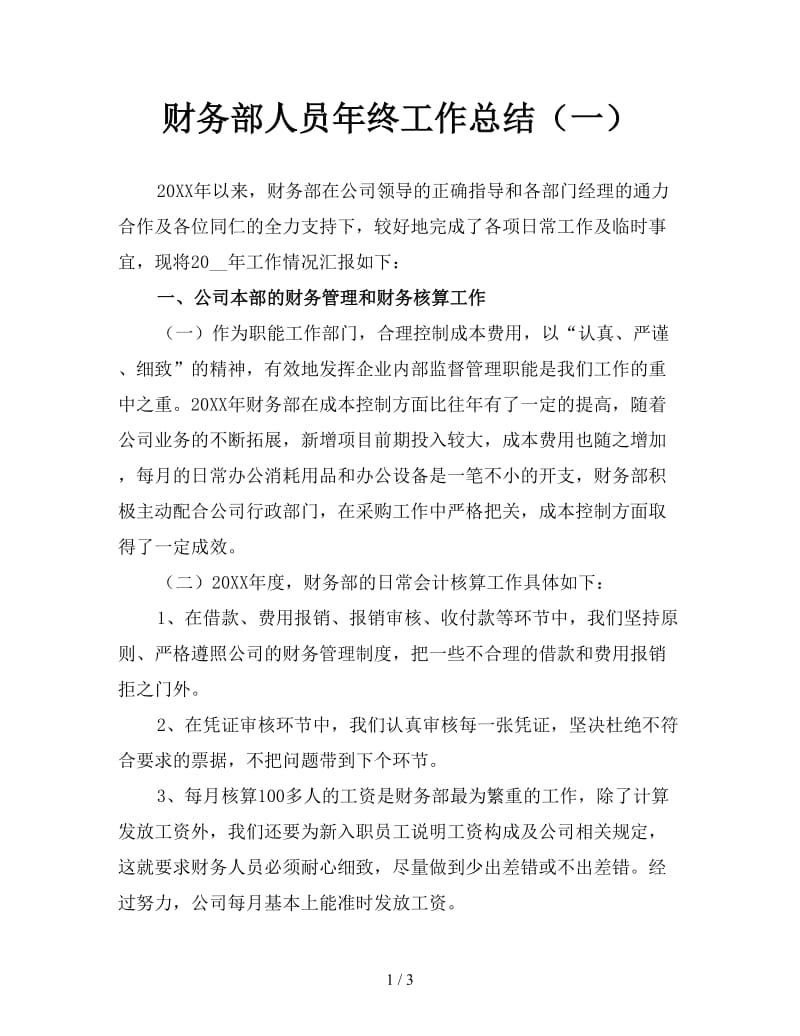 财务部人员年终工作总结（一）.doc_第1页