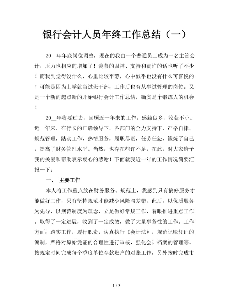 银行会计人员年终工作总结（一）.doc_第1页