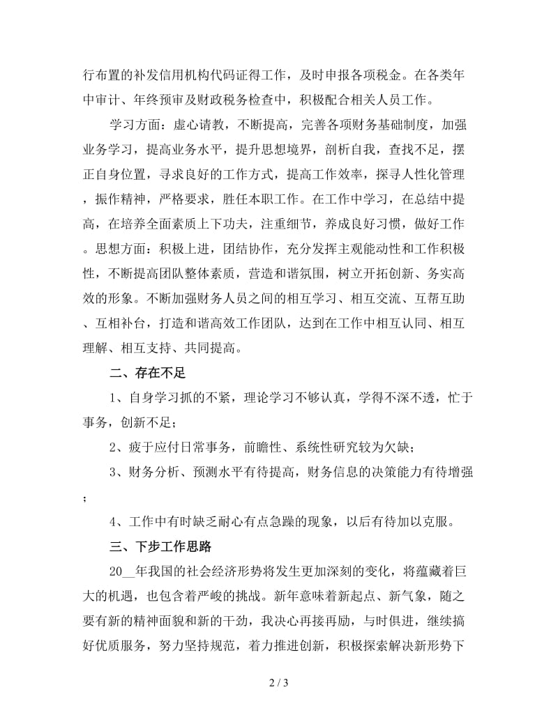 银行会计人员年终工作总结（一）.doc_第2页