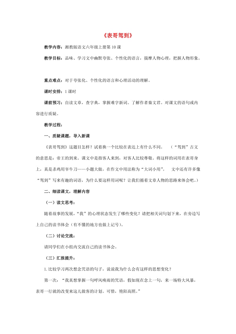 2019年秋六年级语文上册《表哥驾到》教案 湘教版.doc_第1页