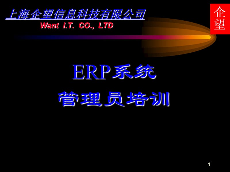 上海企望ERP系统管理员培训资料.ppt_第1页