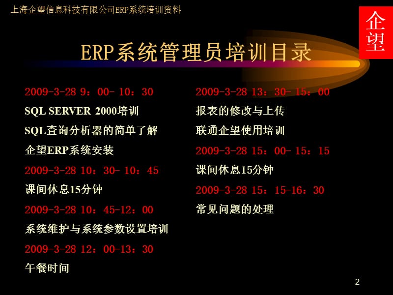 上海企望ERP系统管理员培训资料.ppt_第2页