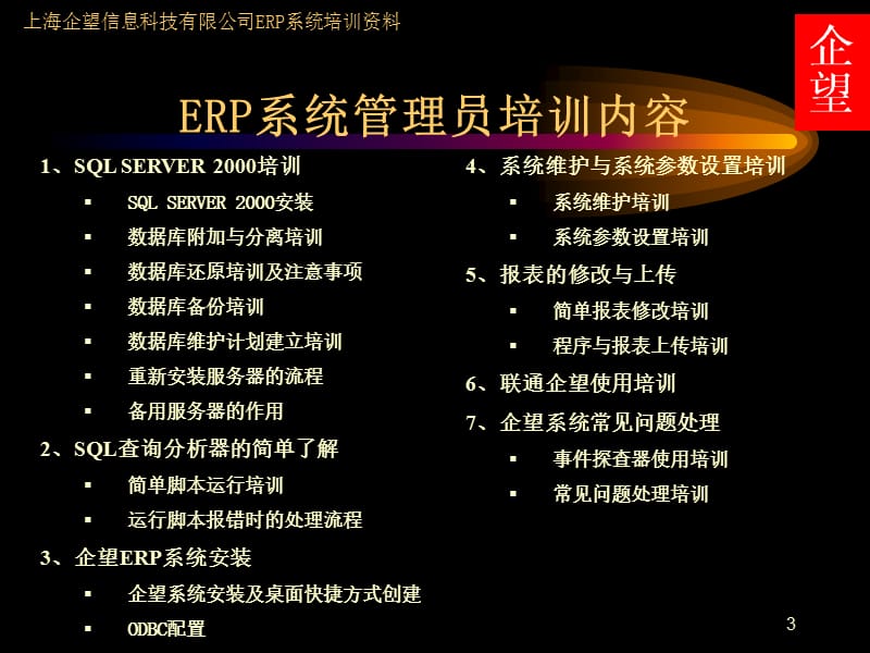 上海企望ERP系统管理员培训资料.ppt_第3页