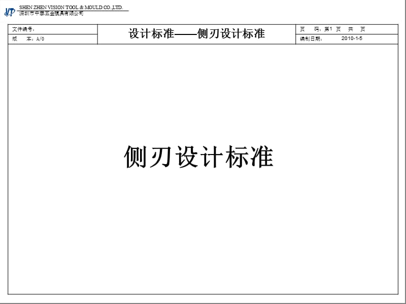 五金汽車模具側(cè)刃設(shè)計標準.ppt_第1頁