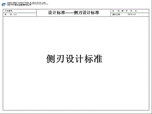 五金汽車模具側(cè)刃設(shè)計標(biāo)準(zhǔn).ppt