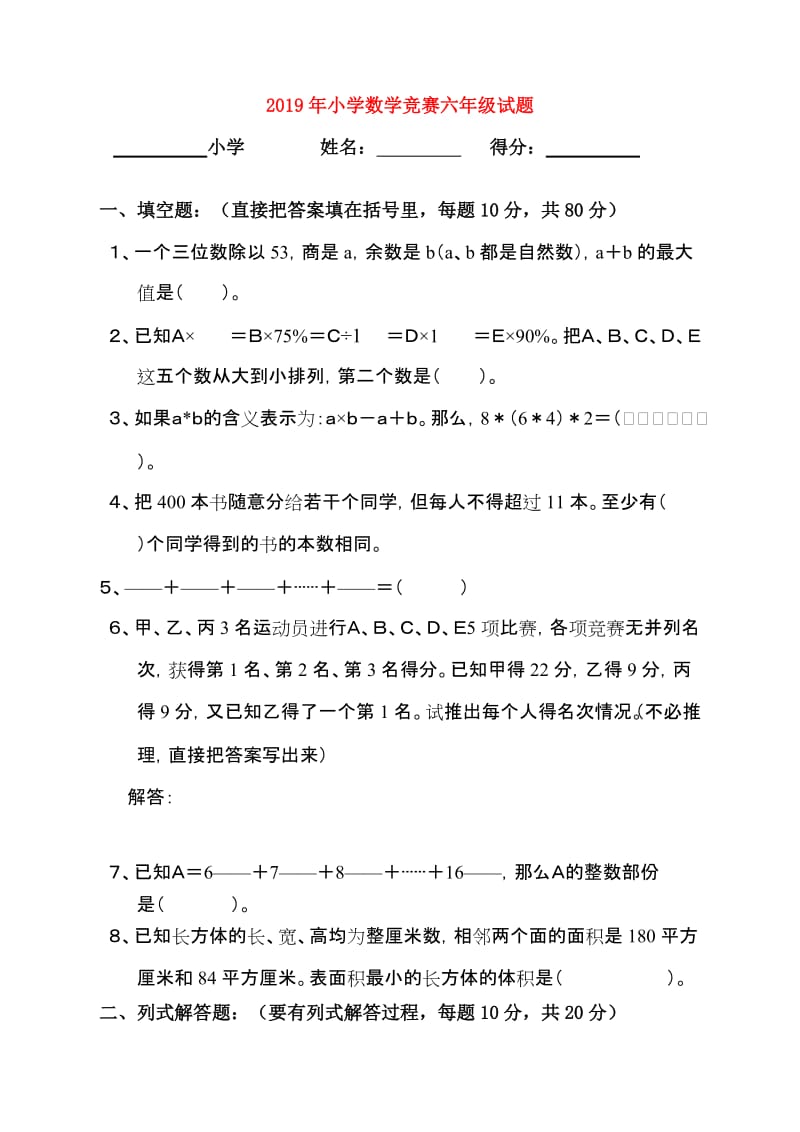 2019年小学数学竞赛六年级试题.doc_第1页