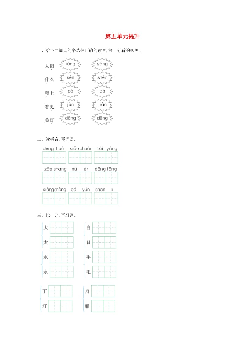 2019秋一年级语文上册 第五单元 童趣提升练习长春版.doc_第1页