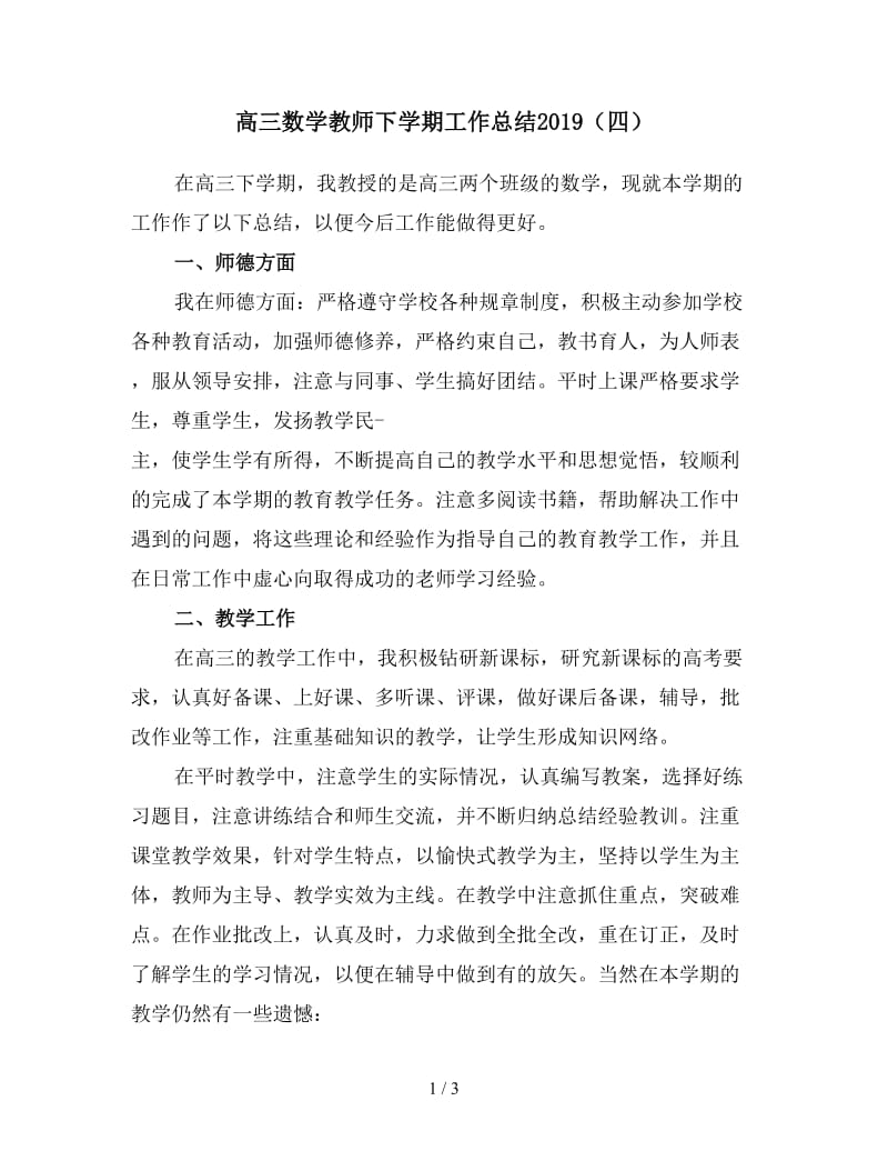 高三数学教师下学期工作总结2019（四）.doc_第1页