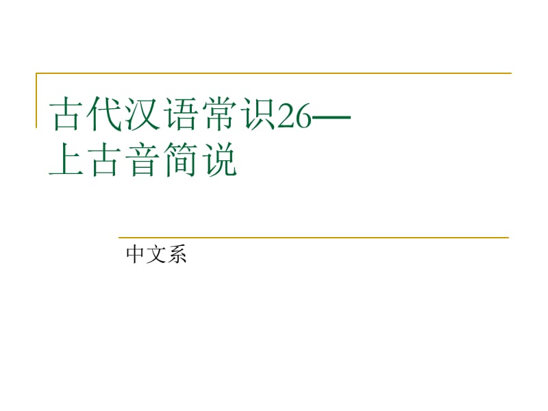 古代汉语常识之上古音.ppt_第1页