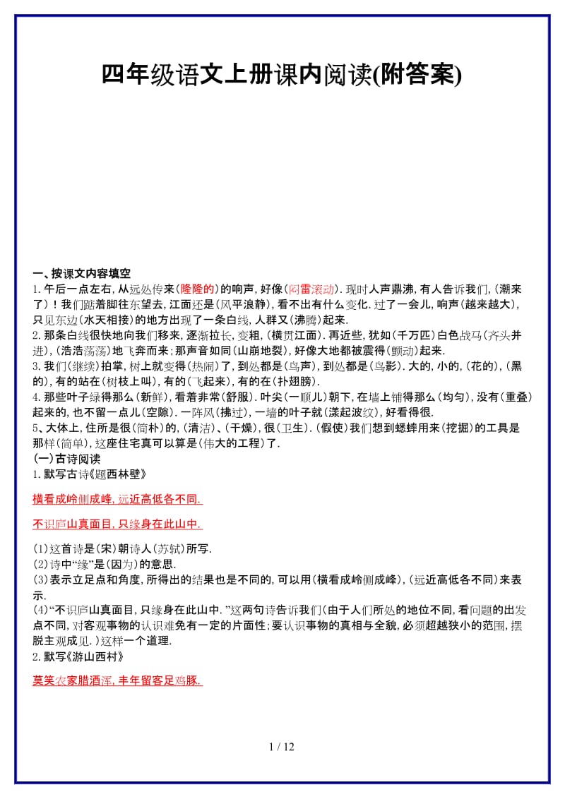 2019-2020学年四年级语文上册课内阅读(附答案).doc_第1页