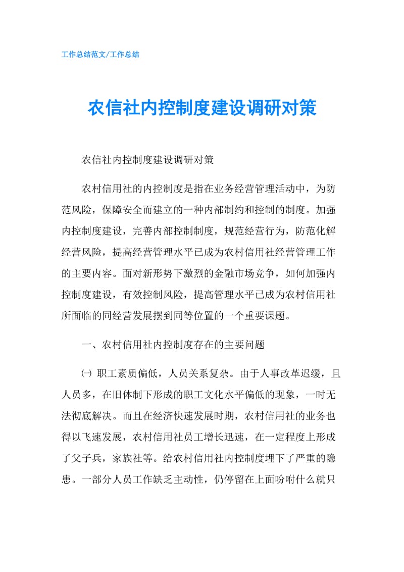 农信社内控制度建设调研对策.doc_第1页