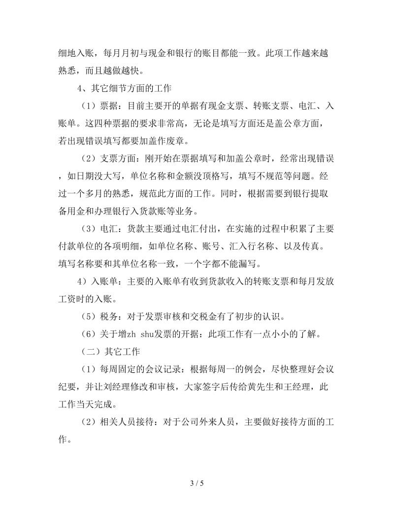 出纳员试用期转正工作总结（一）.doc_第3页