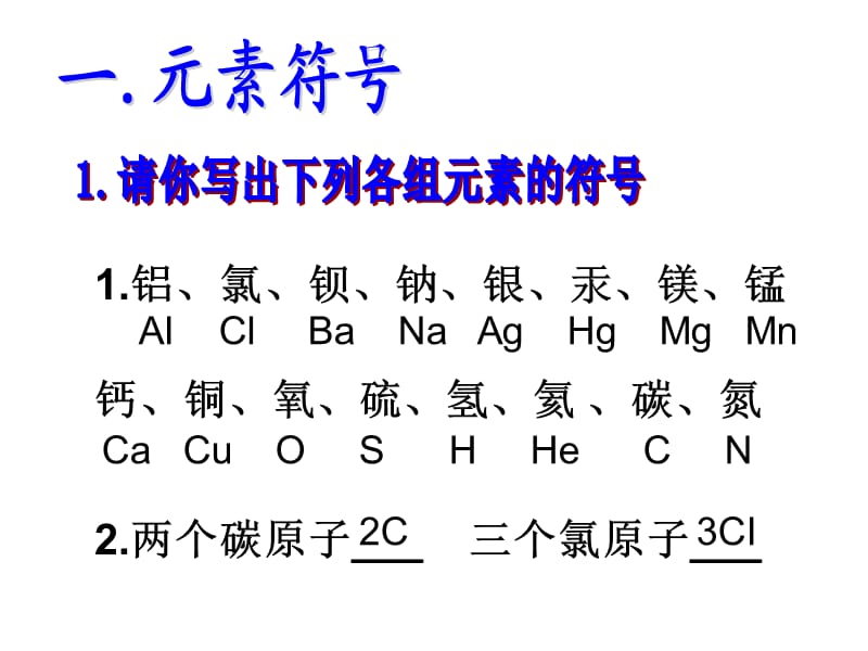 化学用语(元素符号、化合价、化学式)PPT复习课件.ppt_第3页