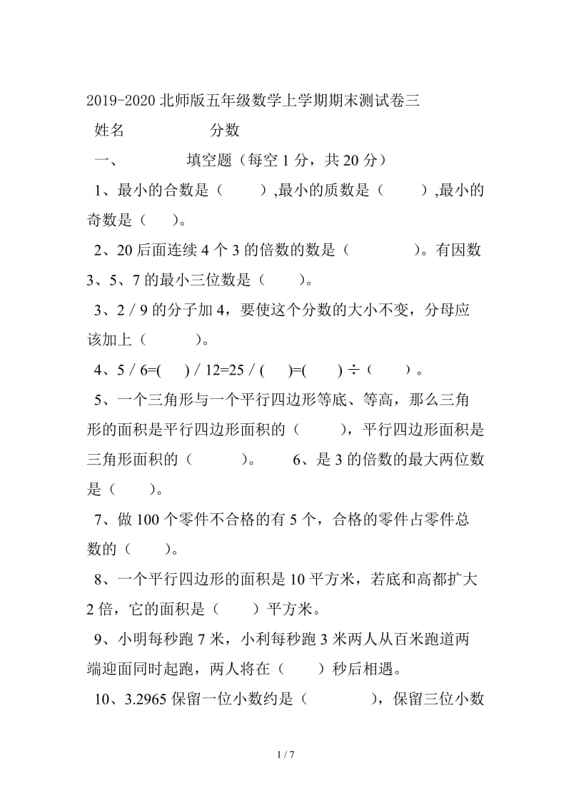 2019-2020北师版五年级数学上学期期末测试卷三.doc_第1页