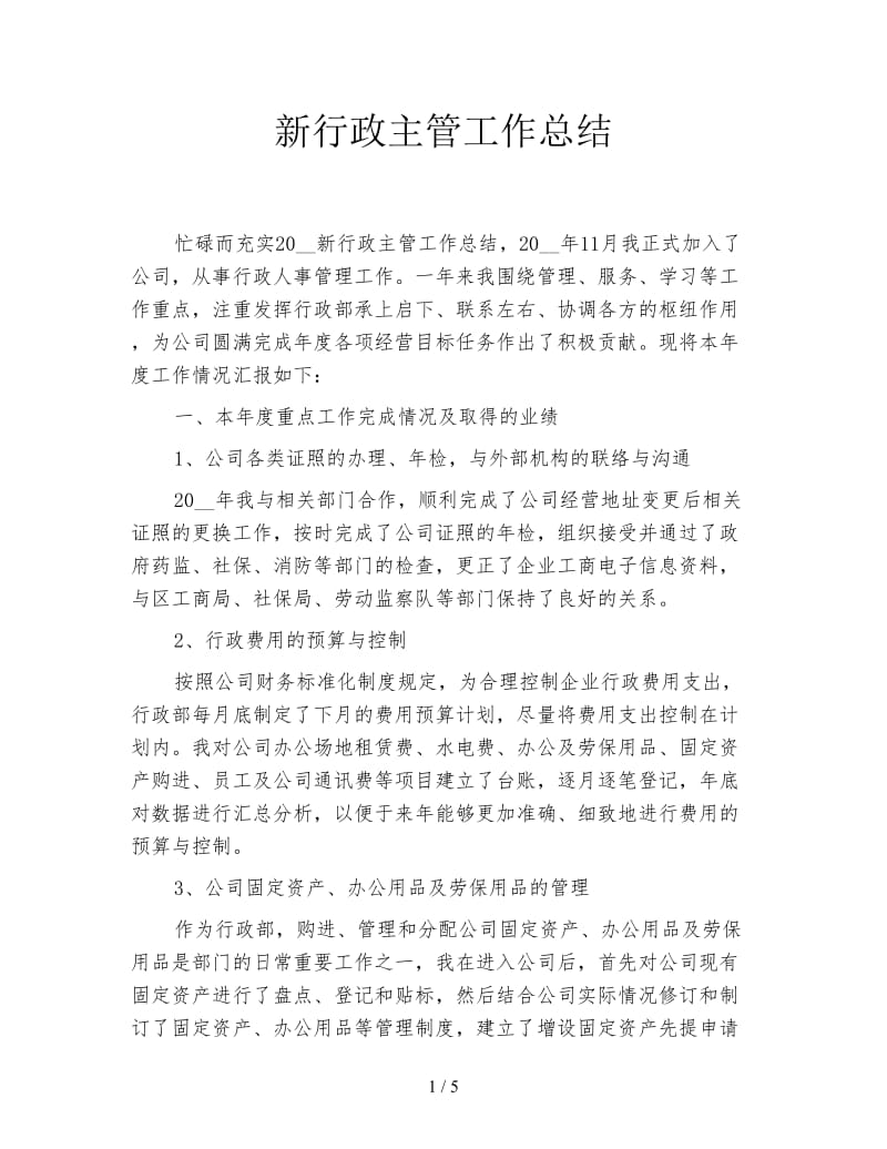 新行政主管工作总结.doc_第1页