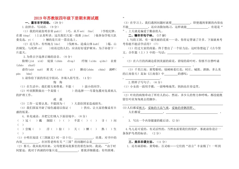 2019年苏教版四年级下册期末测试题.doc_第1页